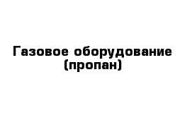 Газовое оборудование (пропан)